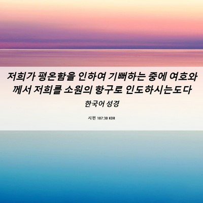 Picture 06 - 시편 107:30 KOR - 저희가 평온함을 인하여 기뻐하는 - Bible Verse Picture