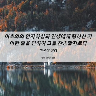 Picture 06 - 시편 107:31 KOR - 여호와의 인자하심과 인생에게 - Bible Verse Picture