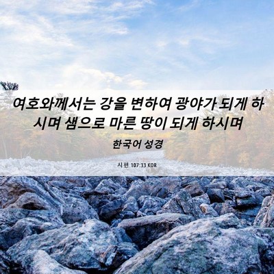 Picture 06 - 시편 107:33 KOR - 여호와께서는 강을 변하여 광야가 - Bible Verse Picture