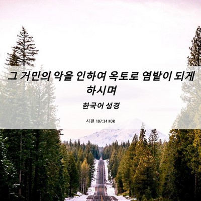 Picture 06 - 시편 107:34 KOR - 그 거민의 악을 인하여 옥토로 - Bible Verse Picture