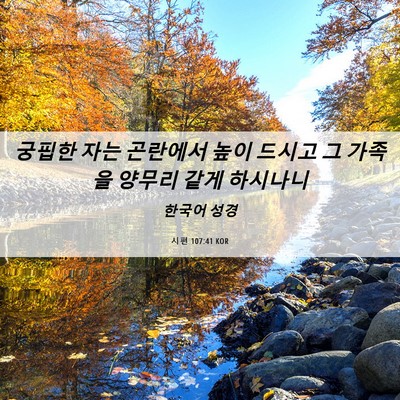 Picture 06 - 시편 107:41 KOR - 궁핍한 자는 곤란에서 높이 드시고 - Bible Verse Picture