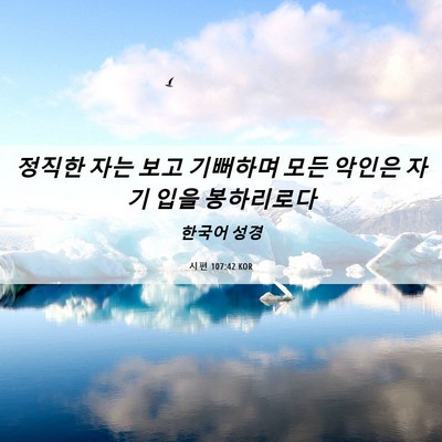 Picture 06 - 시편 107:42 KOR - 정직한 자는 보고 기뻐하며 모든 - Bible Verse Picture
