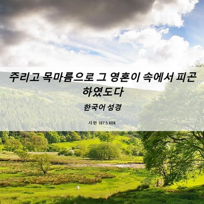 Picture 06 - 시편 107:5 KOR - 주리고 목마름으로 그 영혼이 속에서 - Bible Verse Picture