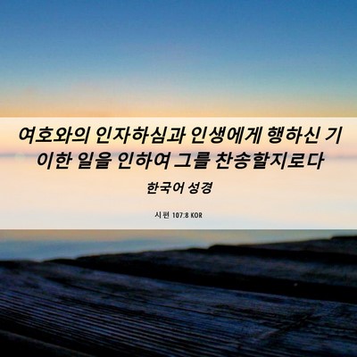 Picture 06 - 시편 107:8 KOR - 여호와의 인자하심과 인생에게 - Bible Verse Picture
