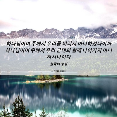 Picture 06 - 시편 108:11 KOR - 하나님이여 주께서 우리를 버리지 - Bible Verse Picture