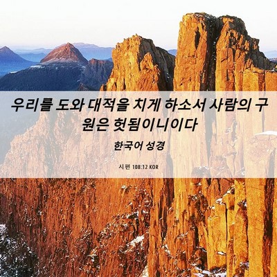 Picture 06 - 시편 108:12 KOR - 우리를 도와 대적을 치게 하소서 - Bible Verse Picture