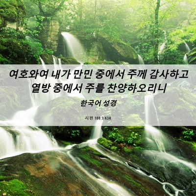 Picture 06 - 시편 108:3 KOR - 여호와여 내가 만민 중에서 주께 - Bible Verse Picture