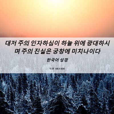 Picture 06 - 시편 108:4 KOR - 대저 주의 인자하심이 하늘 위에 - Bible Verse Picture
