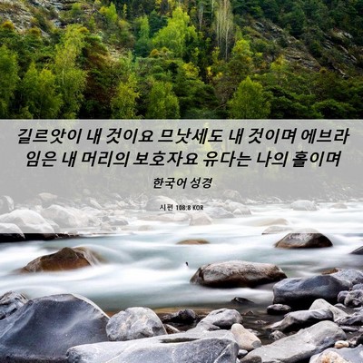 Picture 06 - 시편 108:8 KOR - 길르앗이 내 것이요 므낫세도 내 - Bible Verse Picture