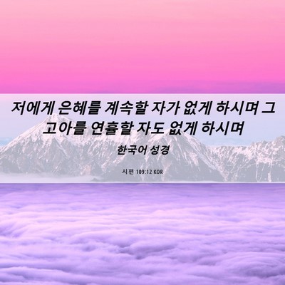 Picture 06 - 시편 109:12 KOR - 저에게 은혜를 계속할 자가 없게 - Bible Verse Picture