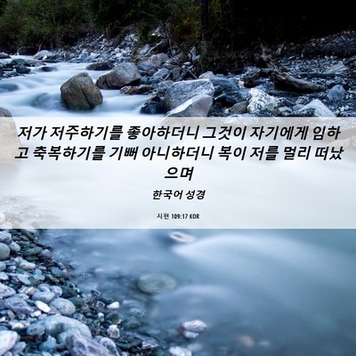 Picture 06 - 시편 109:17 KOR - 저가 저주하기를 좋아하더니 그것이 - Bible Verse Picture