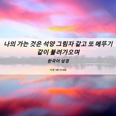 Picture 06 - 시편 109:23 KOR - 나의 가는 것은 석양 그림자 같고 또 - Bible Verse Picture