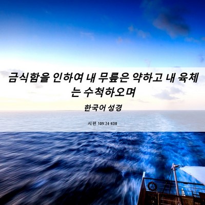 Picture 06 - 시편 109:24 KOR - 금식함을 인하여 내 무릎은 약하고 - Bible Verse Picture