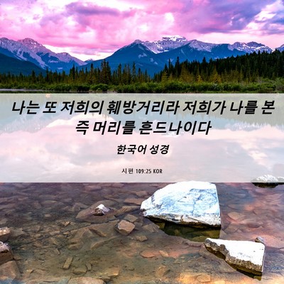Picture 06 - 시편 109:25 KOR - 나는 또 저희의 훼방거리라 저희가 - Bible Verse Picture