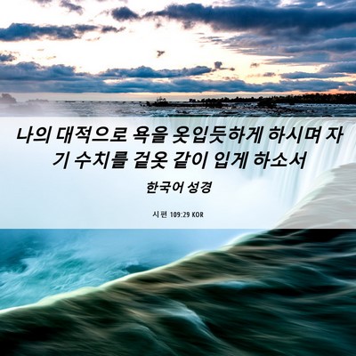 Picture 06 - 시편 109:29 KOR - 나의 대적으로 욕을 옷입듯하게 - Bible Verse Picture