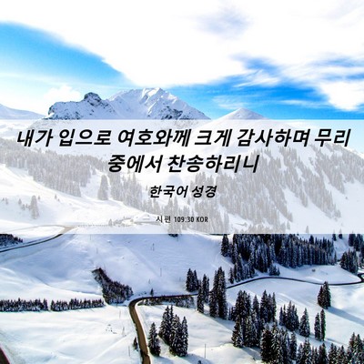 Picture 06 - 시편 109:30 KOR - 내가 입으로 여호와께 크게 감사하며 - Bible Verse Picture