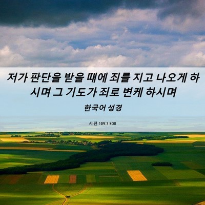 Picture 06 - 시편 109:7 KOR - 저가 판단을 받을 때에 죄를 지고 - Bible Verse Picture