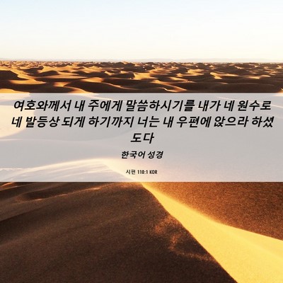 Picture 06 - 시편 110:1 KOR - 여호와께서 내 주에게 말씀하시기를 - Bible Verse Picture