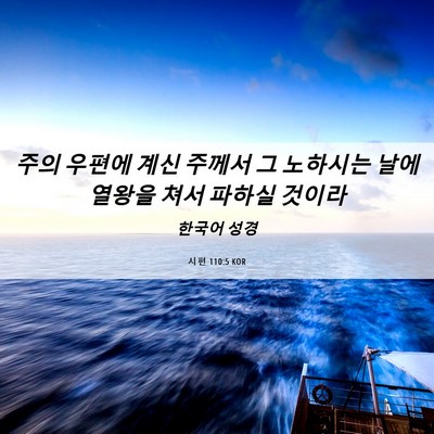 Picture 06 - 시편 110:5 KOR - 주의 우편에 계신 주께서 그 - Bible Verse Picture
