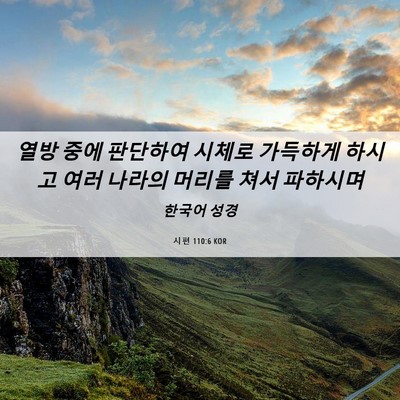 Picture 06 - 시편 110:6 KOR - 열방 중에 판단하여 시체로 가득하게 - Bible Verse Picture