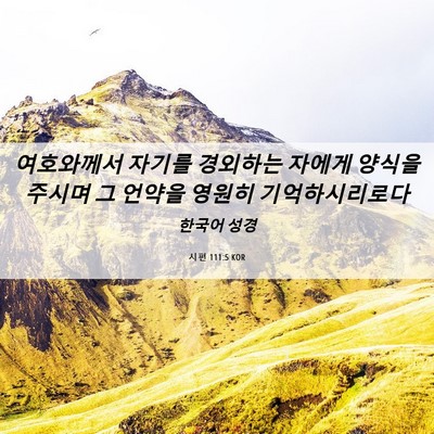 Picture 06 - 시편 111:5 KOR - 여호와께서 자기를 경외하는 자에게 - Bible Verse Picture
