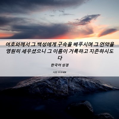 Picture 06 - 시편 111:9 KOR - 여호와께서 그 백성에게 구속을 - Bible Verse Picture