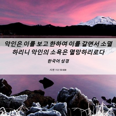 Picture 06 - 시편 112:10 KOR - 악인은 이를 보고 한하여 이를 - Bible Verse Picture