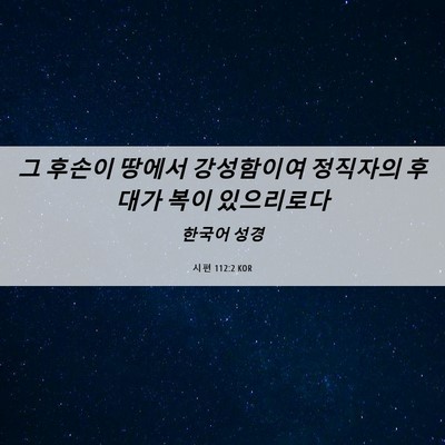 Picture 06 - 시편 112:2 KOR - 그 후손이 땅에서 강성함이여 - Bible Verse Picture