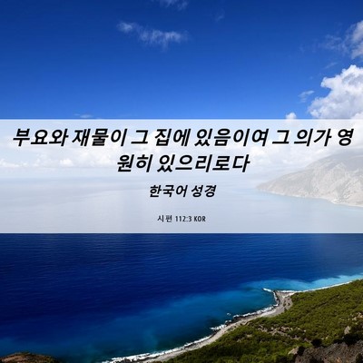 Picture 06 - 시편 112:3 KOR - 부요와 재물이 그 집에 있음이여 그 - Bible Verse Picture