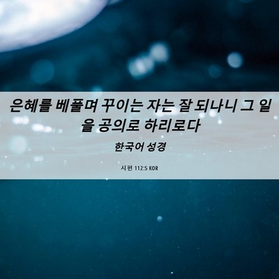 Picture 06 - 시편 112:5 KOR - 은혜를 베풀며 꾸이는 자는 잘 - Bible Verse Picture