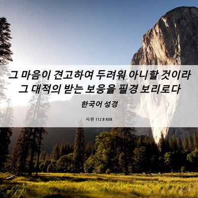 Picture 06 - 시편 112:8 KOR - 그 마음이 견고하여 두려워 아니할 - Bible Verse Picture