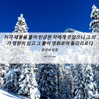 Picture 06 - 시편 112:9 KOR - 저가 재물을 흩어 빈궁한 자에게 - Bible Verse Picture