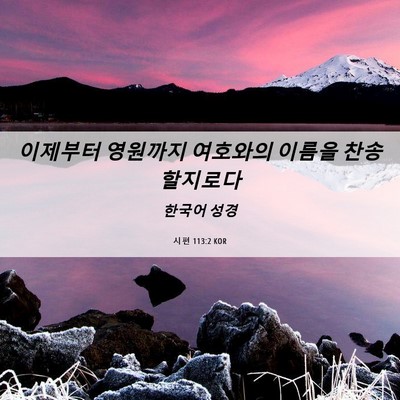 Picture 06 - 시편 113:2 KOR - 이제부터 영원까지 여호와의 이름을 - Bible Verse Picture