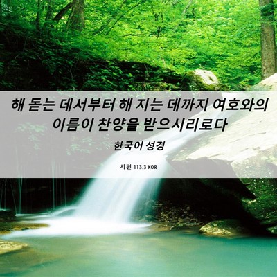 Picture 06 - 시편 113:3 KOR - 해 돋는 데서부터 해 지는 데까지 - Bible Verse Picture