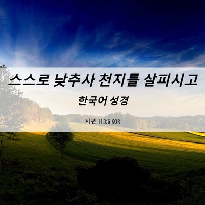 Picture 06 - 시편 113:6 KOR - 스스로 낮추사 천지를 - Bible Verse Picture