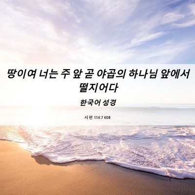 Picture 06 - 시편 114:7 KOR - 땅이여 너는 주 앞 곧 야곱의 하나님 - Bible Verse Picture