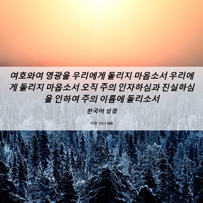 Picture 06 - 시편 115:1 KOR - 여호와여 영광을 우리에게 돌리지 - Bible Verse Picture