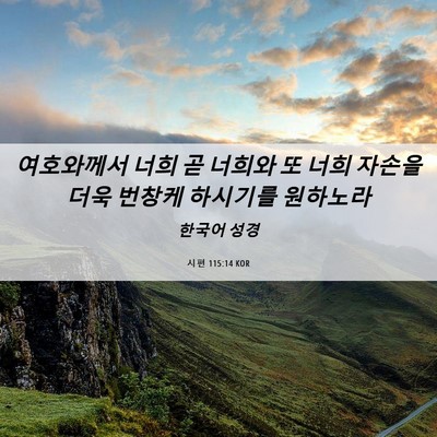 Picture 06 - 시편 115:14 KOR - 여호와께서 너희 곧 너희와 또 너희 - Bible Verse Picture