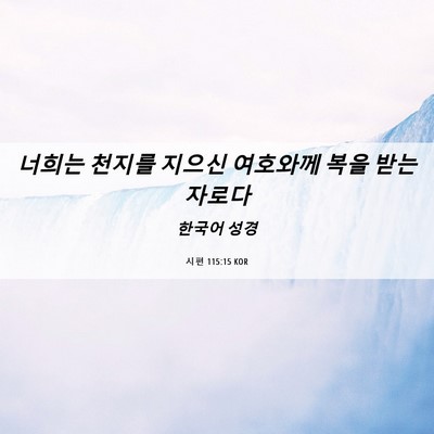 Picture 06 - 시편 115:15 KOR - 너희는 천지를 지으신 여호와께 복을 - Bible Verse Picture