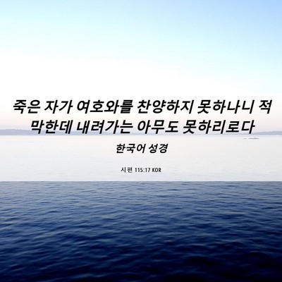 Picture 06 - 시편 115:17 KOR - 죽은 자가 여호와를 찬양하지 - Bible Verse Picture