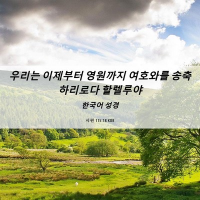 Picture 06 - 시편 115:18 KOR - 우리는 이제부터 영원까지 여호와를 - Bible Verse Picture