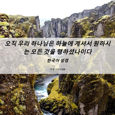 Picture 06 - 시편 115:3 KOR - 오직 우리 하나님은 하늘에 계셔서 - Bible Verse Picture