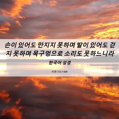 Picture 06 - 시편 115:7 KOR - 손이 있어도 만지지 못하며 발이 - Bible Verse Picture