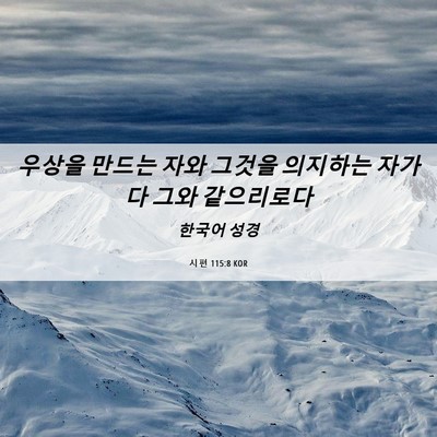 Picture 06 - 시편 115:8 KOR - 우상을 만드는 자와 그것을 의지하는 - Bible Verse Picture