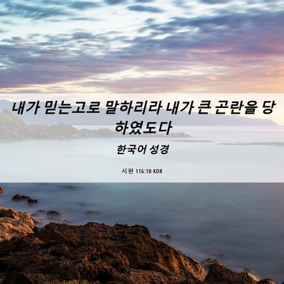 Picture 06 - 시편 116:10 KOR - 내가 믿는고로 말하리라 내가 큰 - Bible Verse Picture