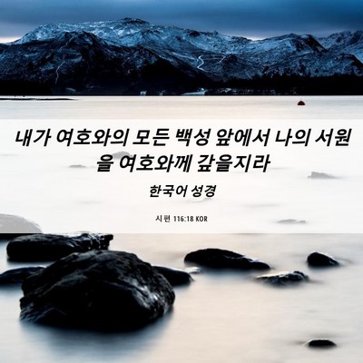 Picture 06 - 시편 116:18 KOR - 내가 여호와의 모든 백성 앞에서 - Bible Verse Picture