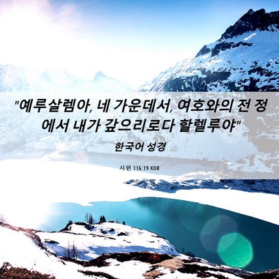 Picture 06 - 시편 116:19 KOR - 