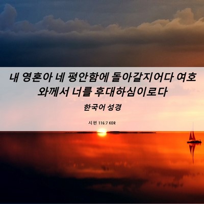 Picture 06 - 시편 116:7 KOR - 내 영혼아 네 평안함에 돌아갈지어다 - Bible Verse Picture