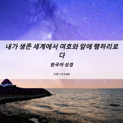 Picture 06 - 시편 116:9 KOR - 내가 생존 세계에서 여호와 앞에 - Bible Verse Picture