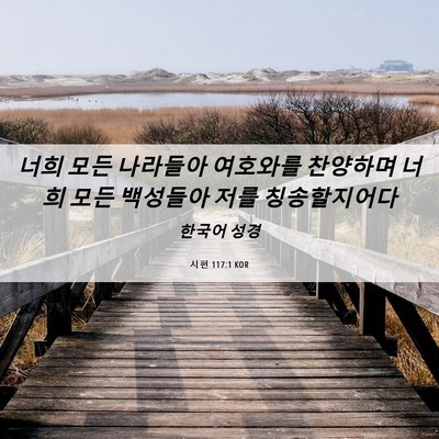 Picture 06 - 시편 117:1 KOR - 너희 모든 나라들아 여호와를 - Bible Verse Picture